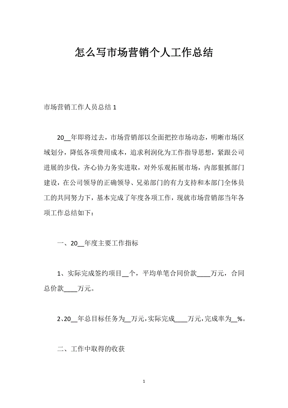 怎么写市场营销个人工作总结.docx_第1页