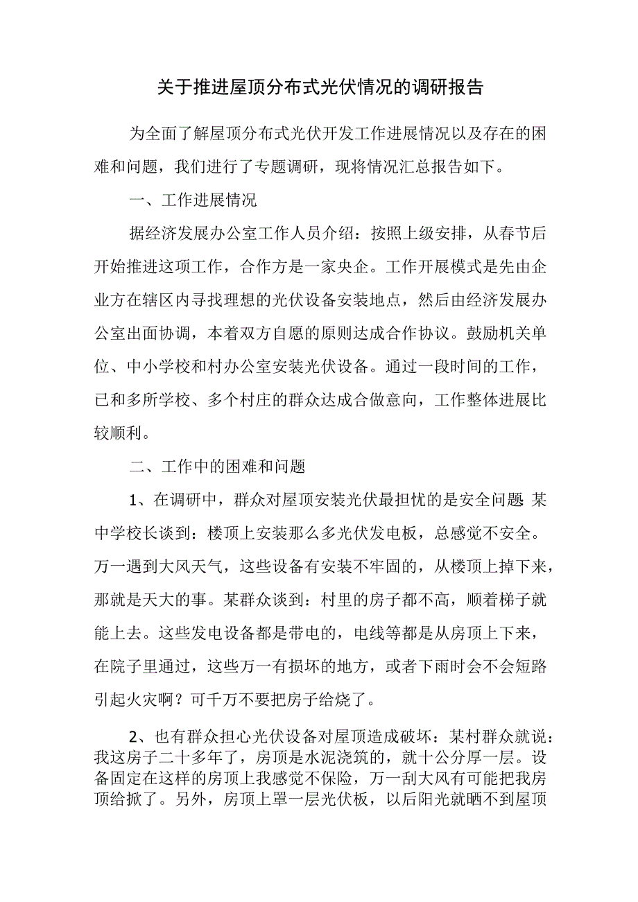 关于推进屋顶分布式光伏开发工作情况的调研报告.docx_第1页