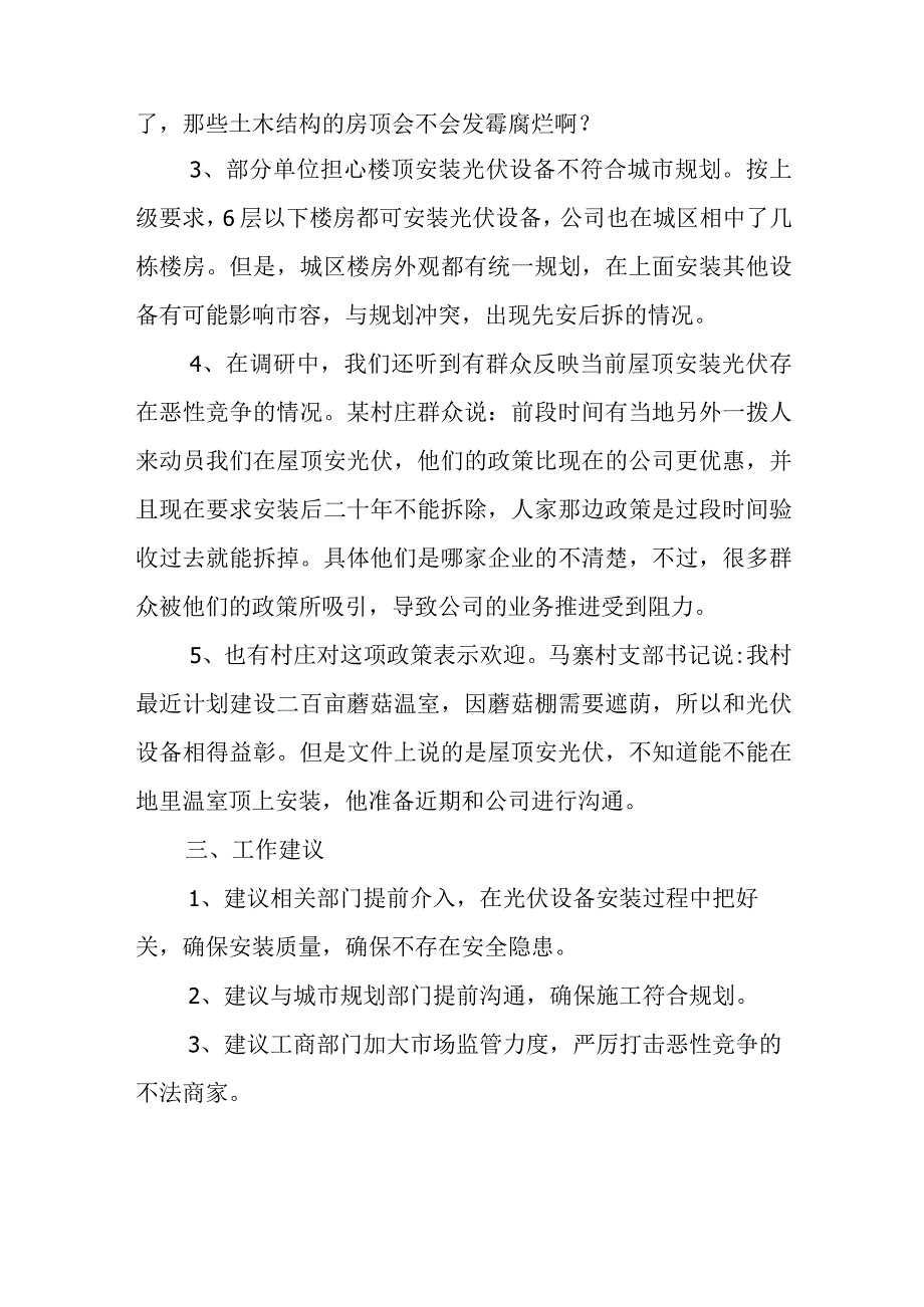 关于推进屋顶分布式光伏开发工作情况的调研报告.docx_第2页