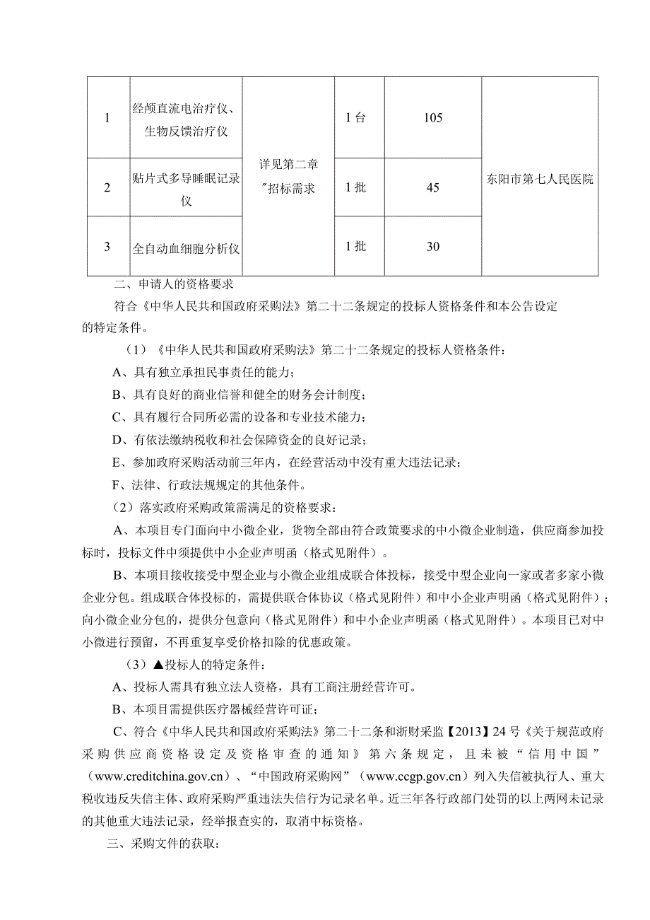 医院医疗设备采购项目招标文件.docx_第3页