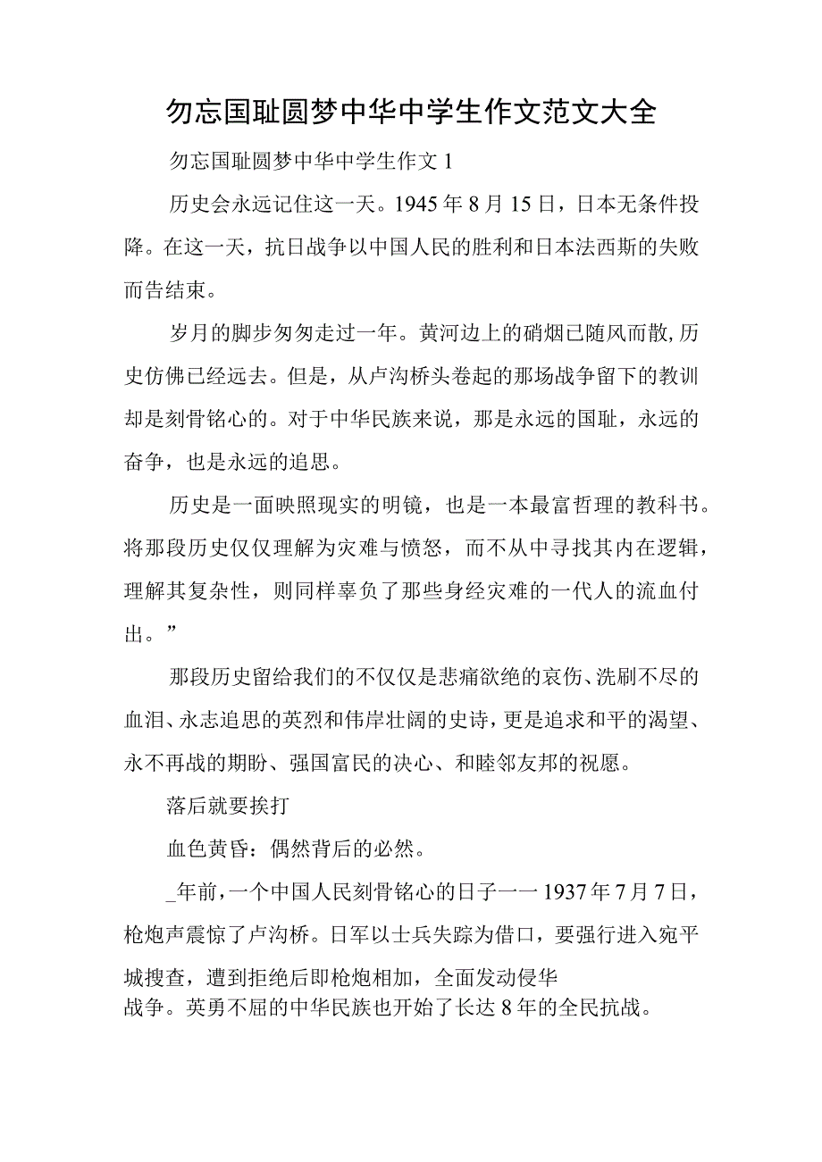 勿忘国耻圆梦中华中学生作文范文大全.docx_第1页