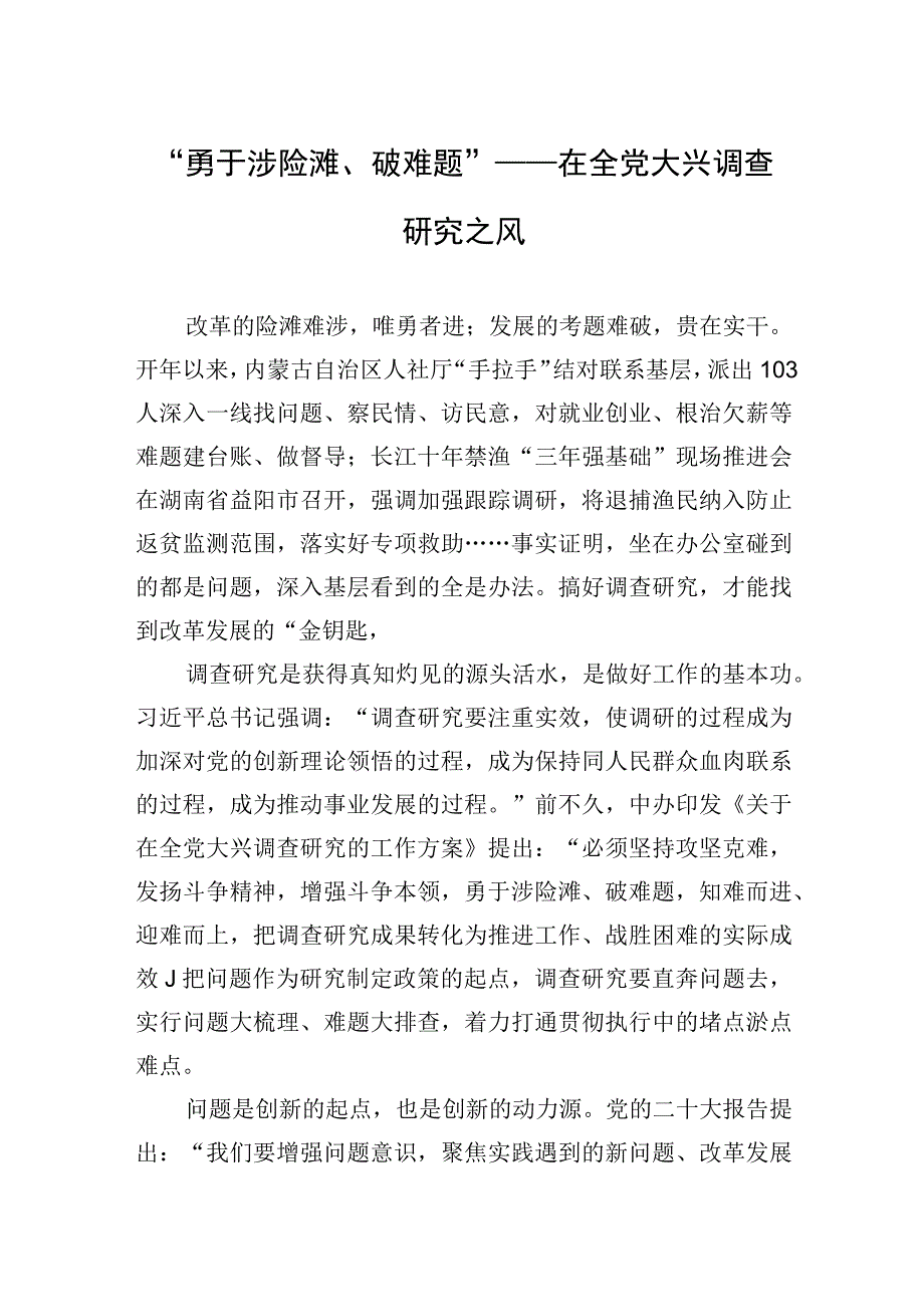 勇于涉险滩破难题——在全党大兴调查研究之风20230411.docx_第1页