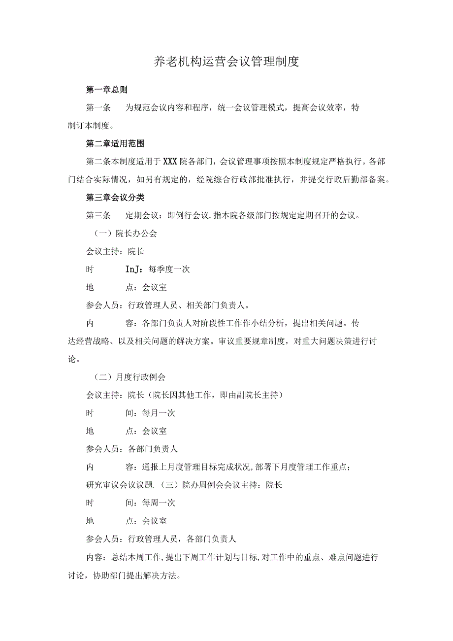 养老机构运营会议管理制度.docx_第1页