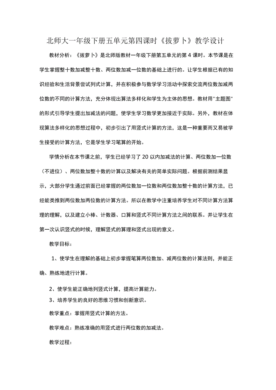 北师大一年级下册五单元第四课时拔萝卜教学设计.docx_第1页