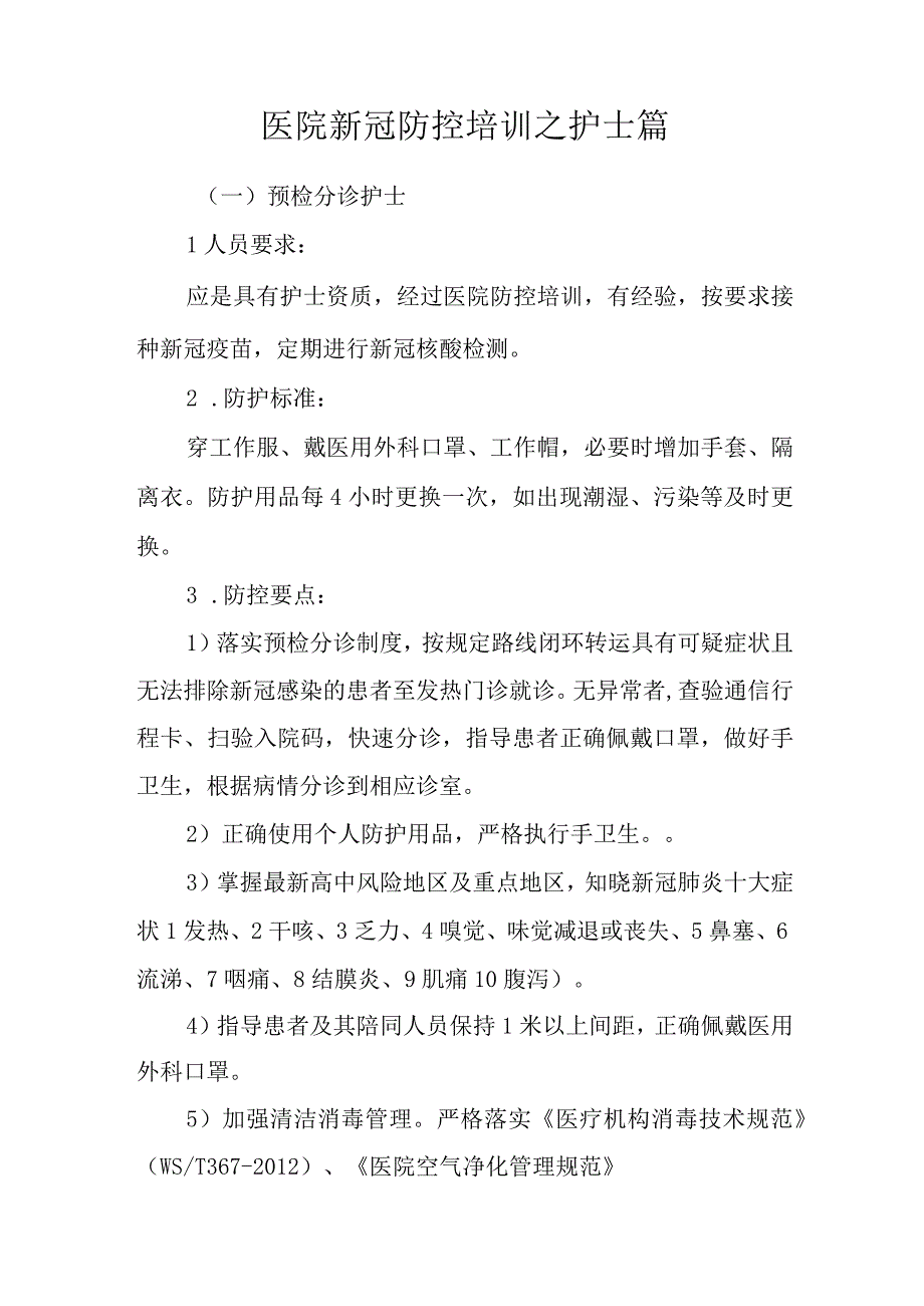 医院新冠防控培训之护士篇.docx_第1页