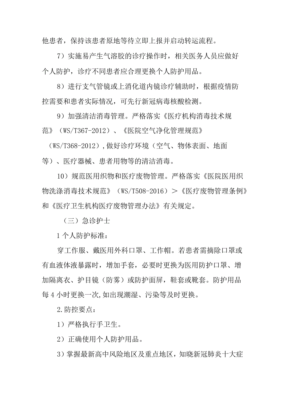 医院新冠防控培训之护士篇.docx_第3页