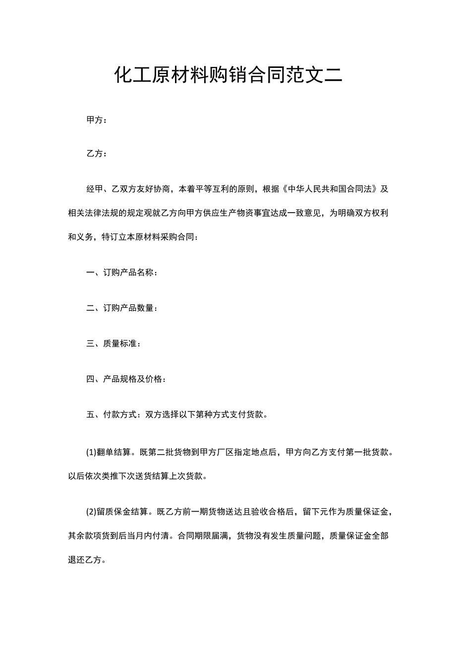 化工原材料购销合同.docx_第1页