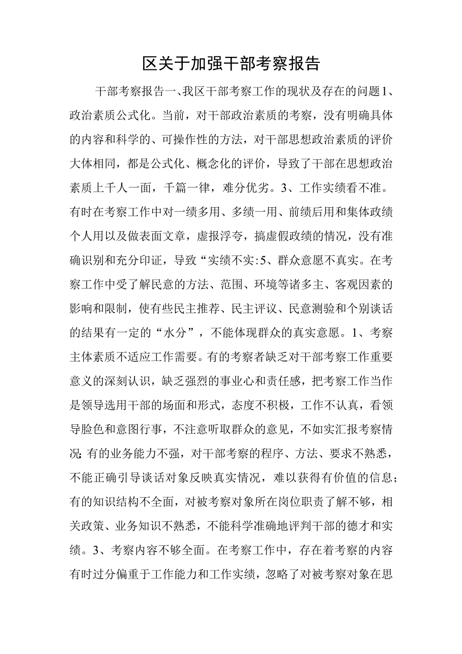 区关于加强干部考察报告.docx_第1页