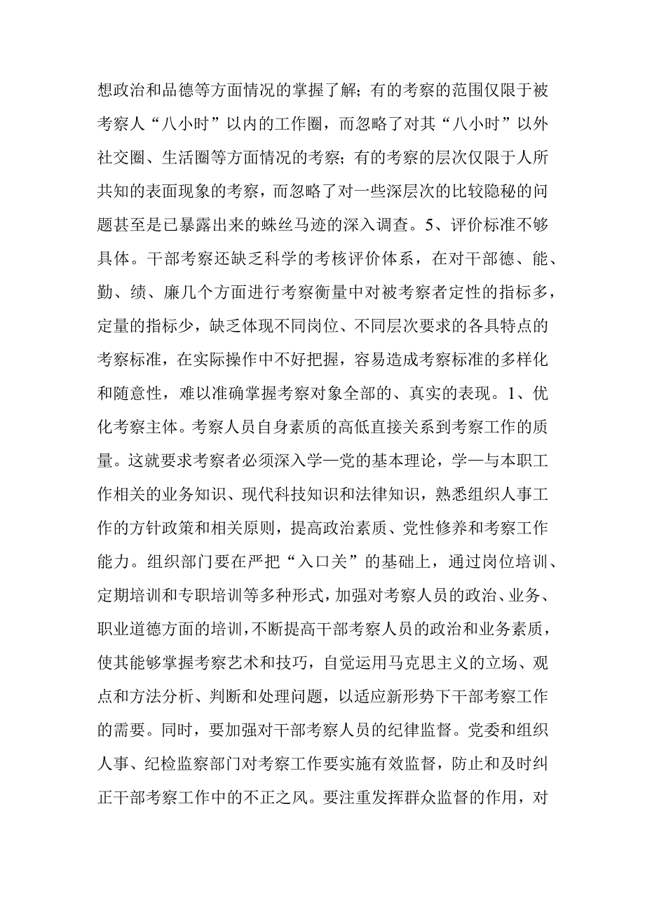 区关于加强干部考察报告.docx_第2页