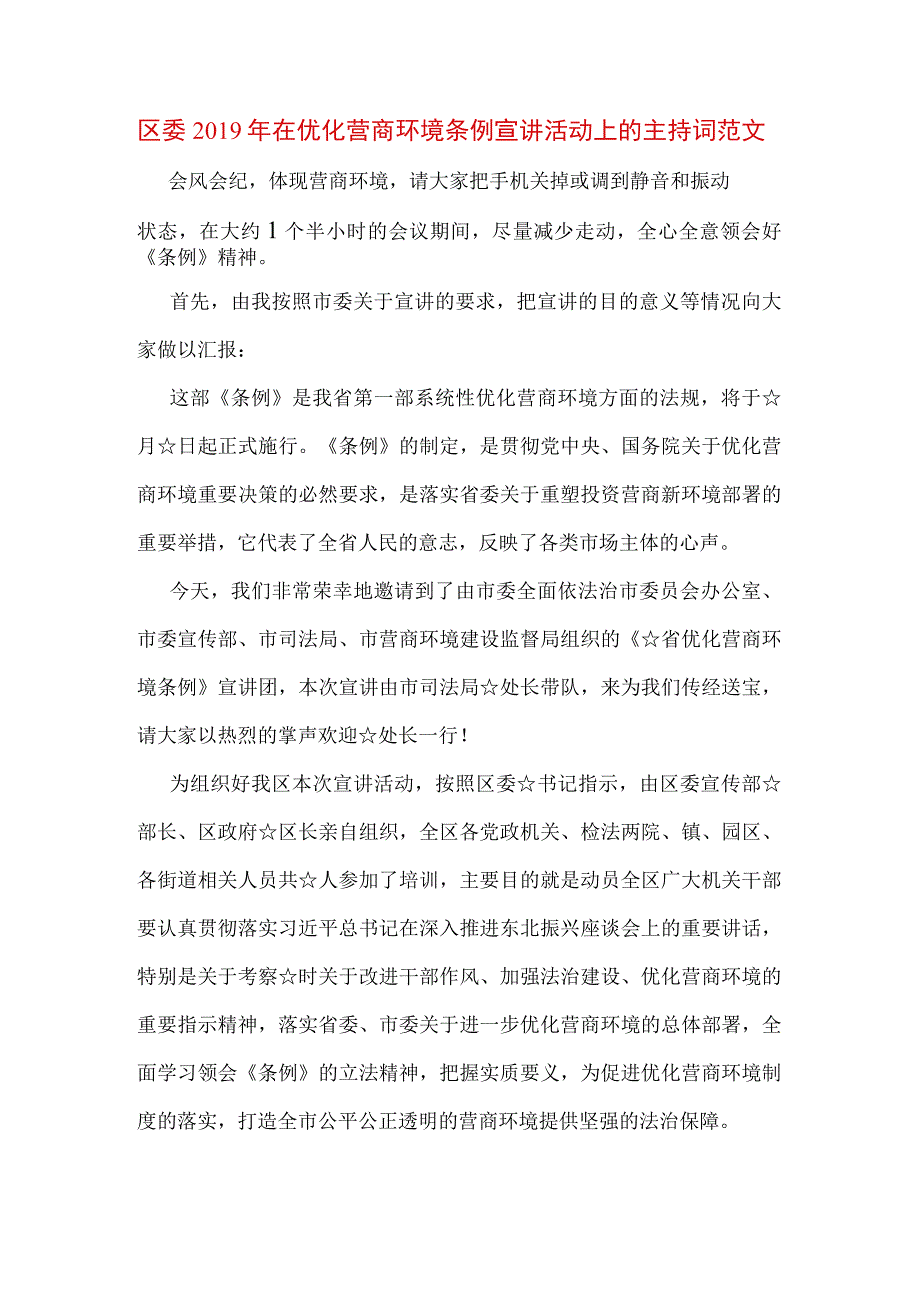 区委2019年在优化营商环境条例宣讲活动上的主持词范文.docx_第1页