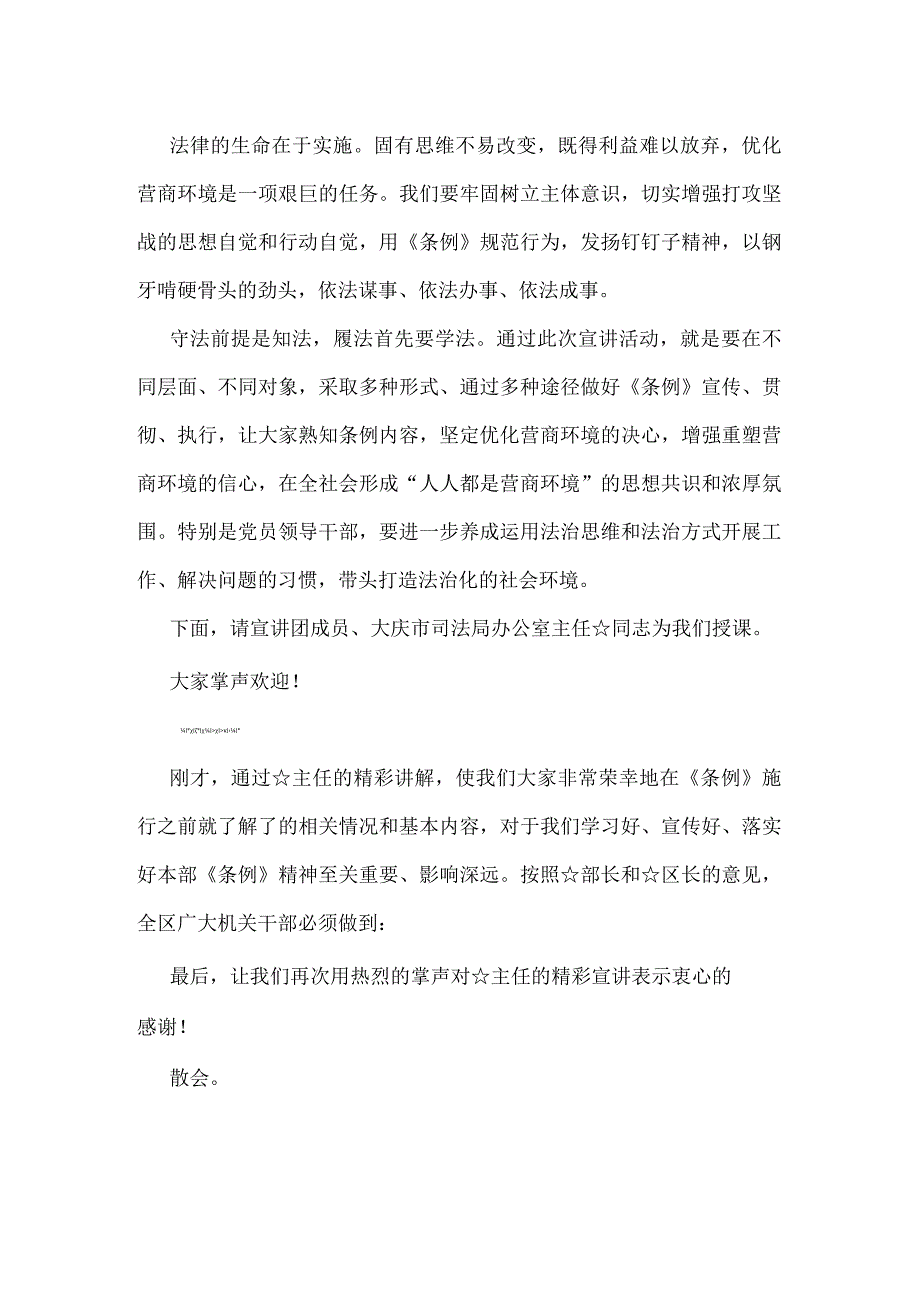 区委2019年在优化营商环境条例宣讲活动上的主持词范文.docx_第2页