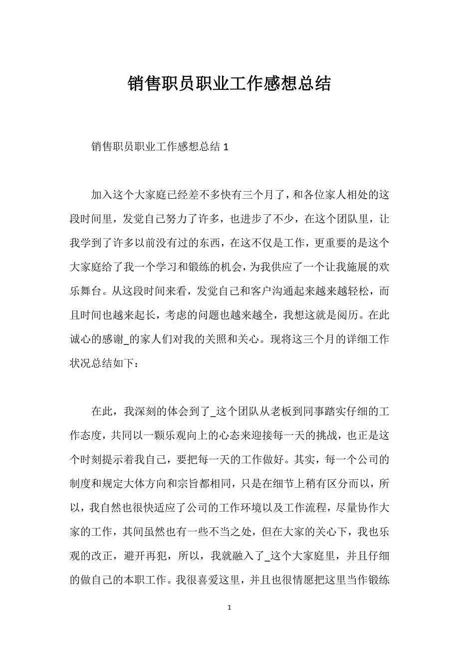 销售职员职业工作感想总结.docx_第1页