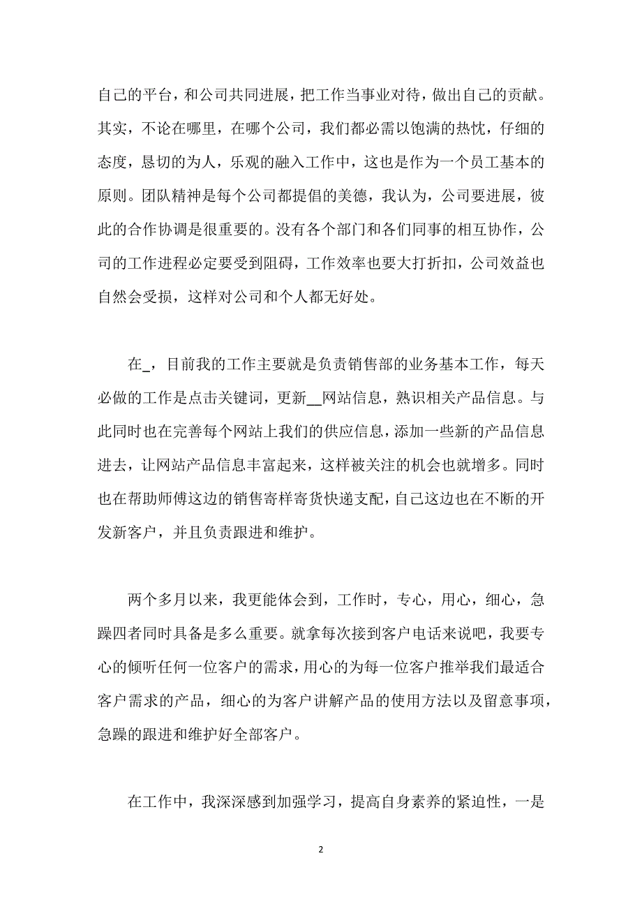 销售职员职业工作感想总结.docx_第2页