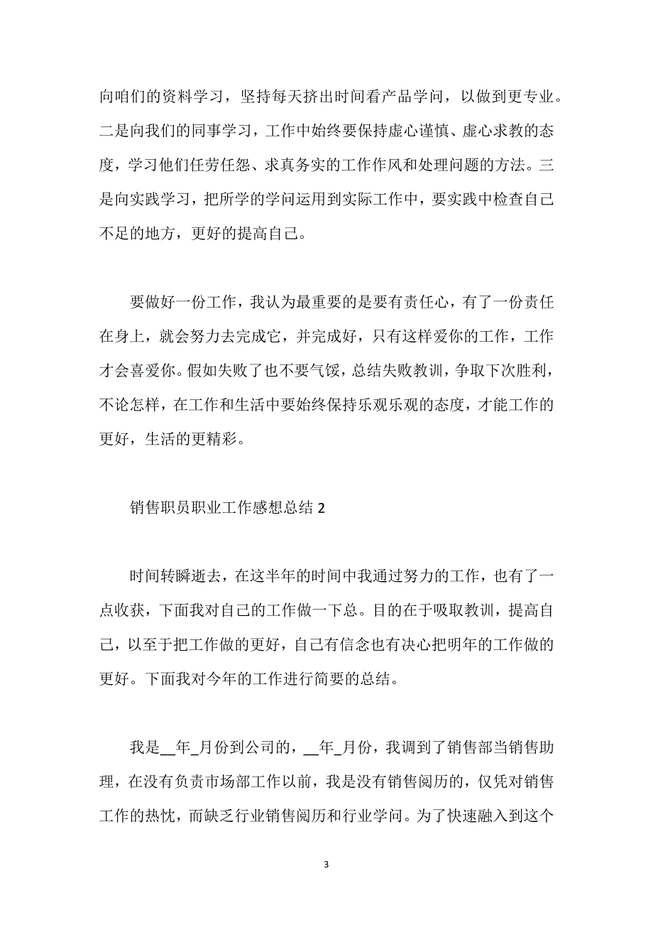 销售职员职业工作感想总结.docx_第3页