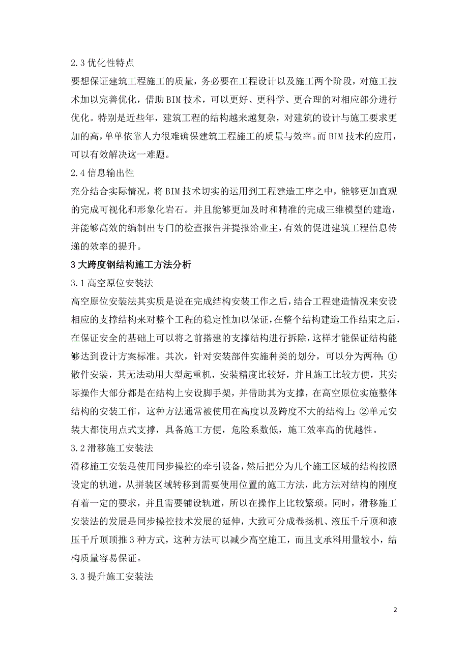 BIM技术内容及大跨度钢结构施工方法分析.doc_第2页