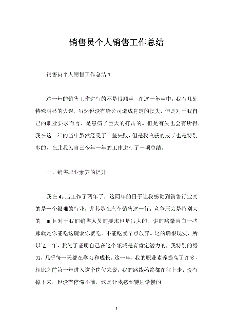 销售员个人销售工作总结_1.docx_第1页