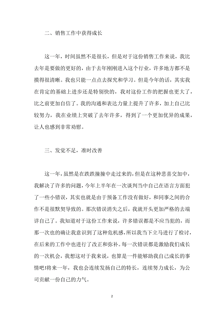 销售员个人销售工作总结_1.docx_第2页