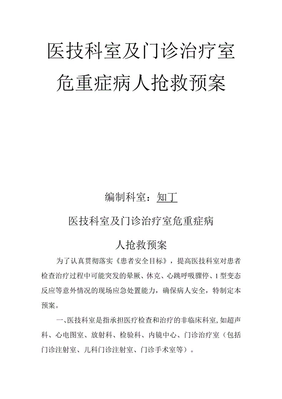 医院医技科室及门诊治疗室危重症病人抢救预案.docx_第2页