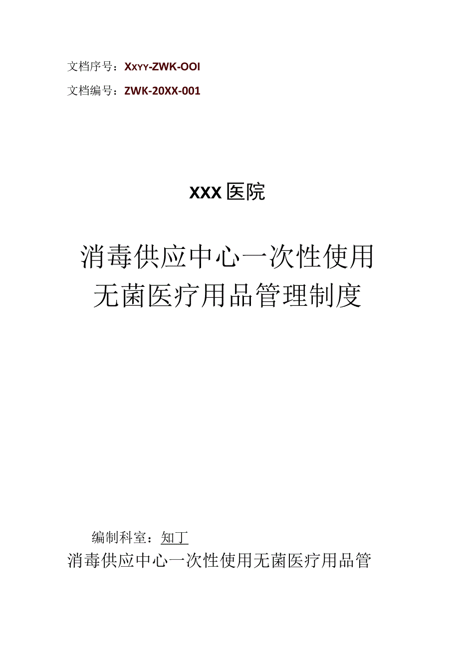 医院消毒供应中心一次性使用无菌医疗用品管理制度.docx_第1页