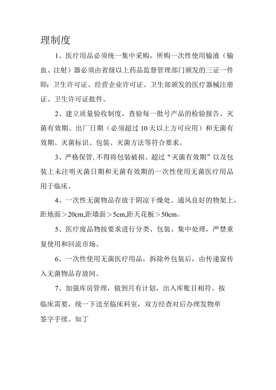 医院消毒供应中心一次性使用无菌医疗用品管理制度.docx_第2页