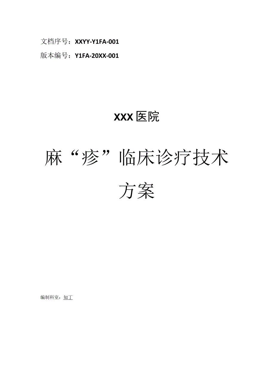 医院麻疹临床诊疗技术方案.docx_第1页