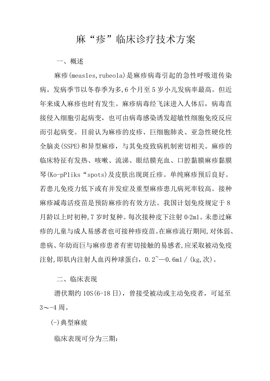 医院麻疹临床诊疗技术方案.docx_第3页