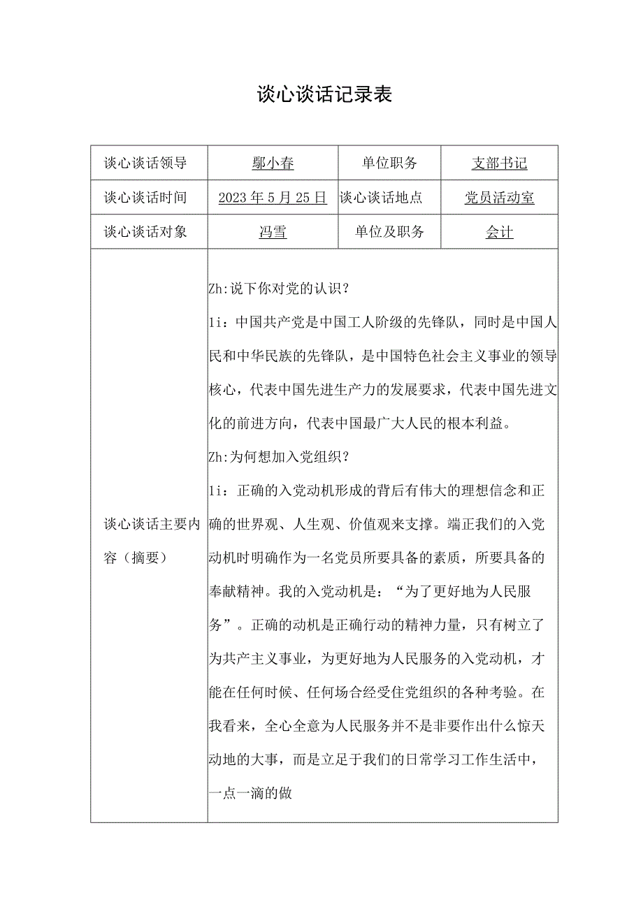 关于入党积极分子谈心谈话记录表范本1.docx_第1页