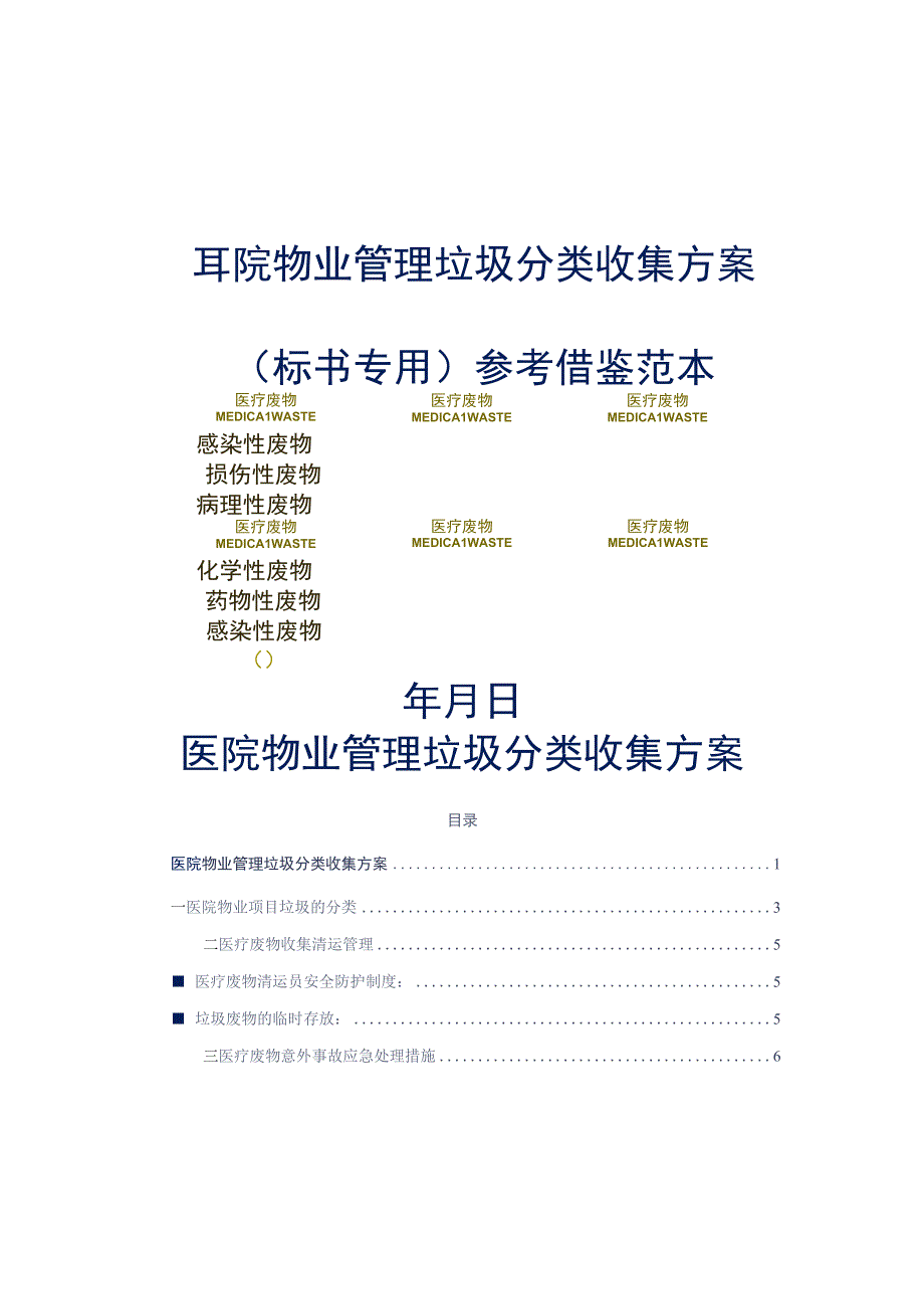 医院物业管理垃圾分类收集方案标书专用参考借鉴范本.docx_第1页