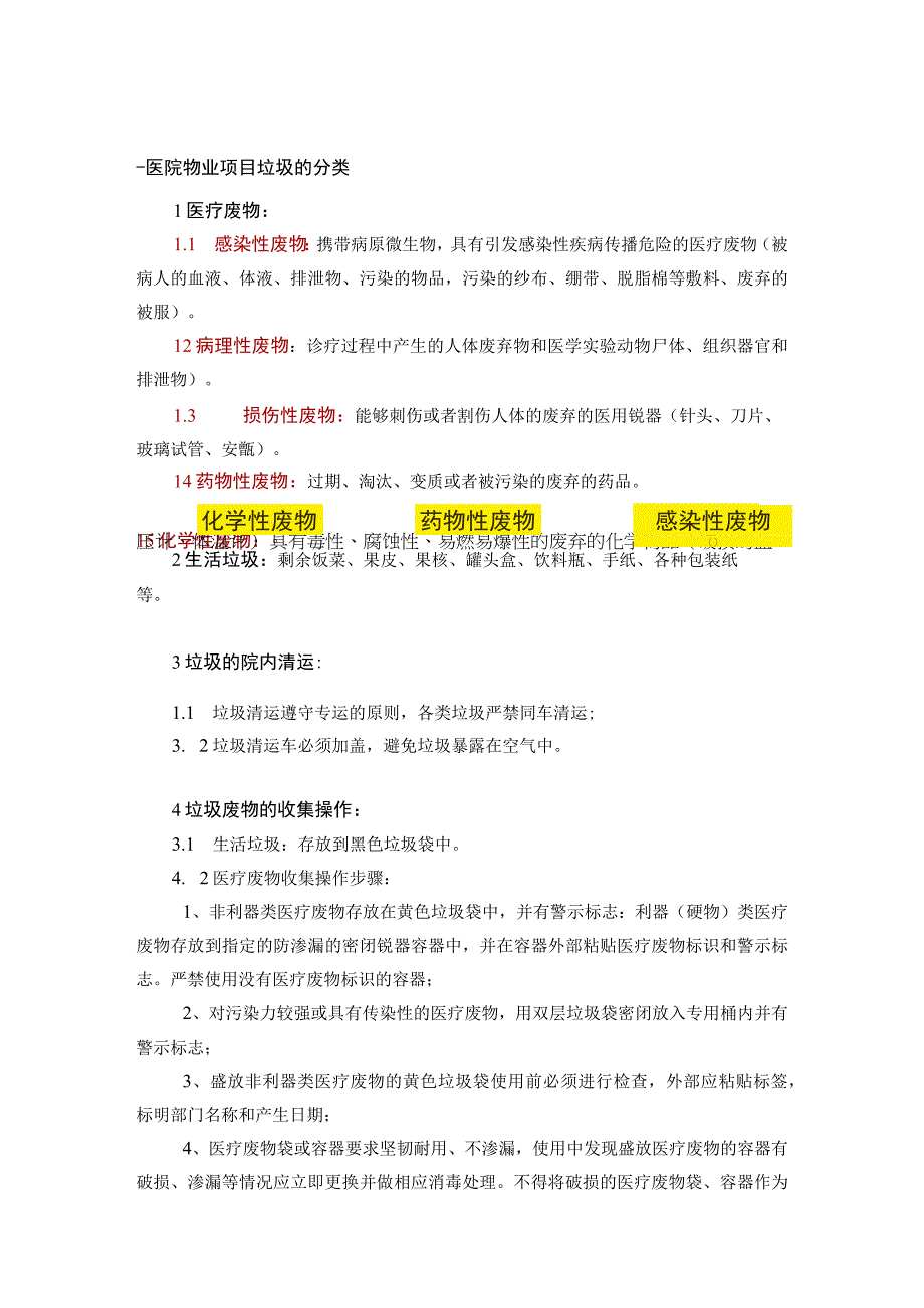 医院物业管理垃圾分类收集方案标书专用参考借鉴范本.docx_第3页