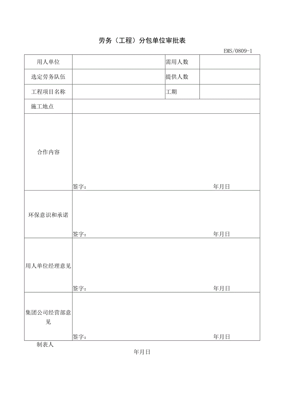 劳务工程分包单位审批表.docx_第1页