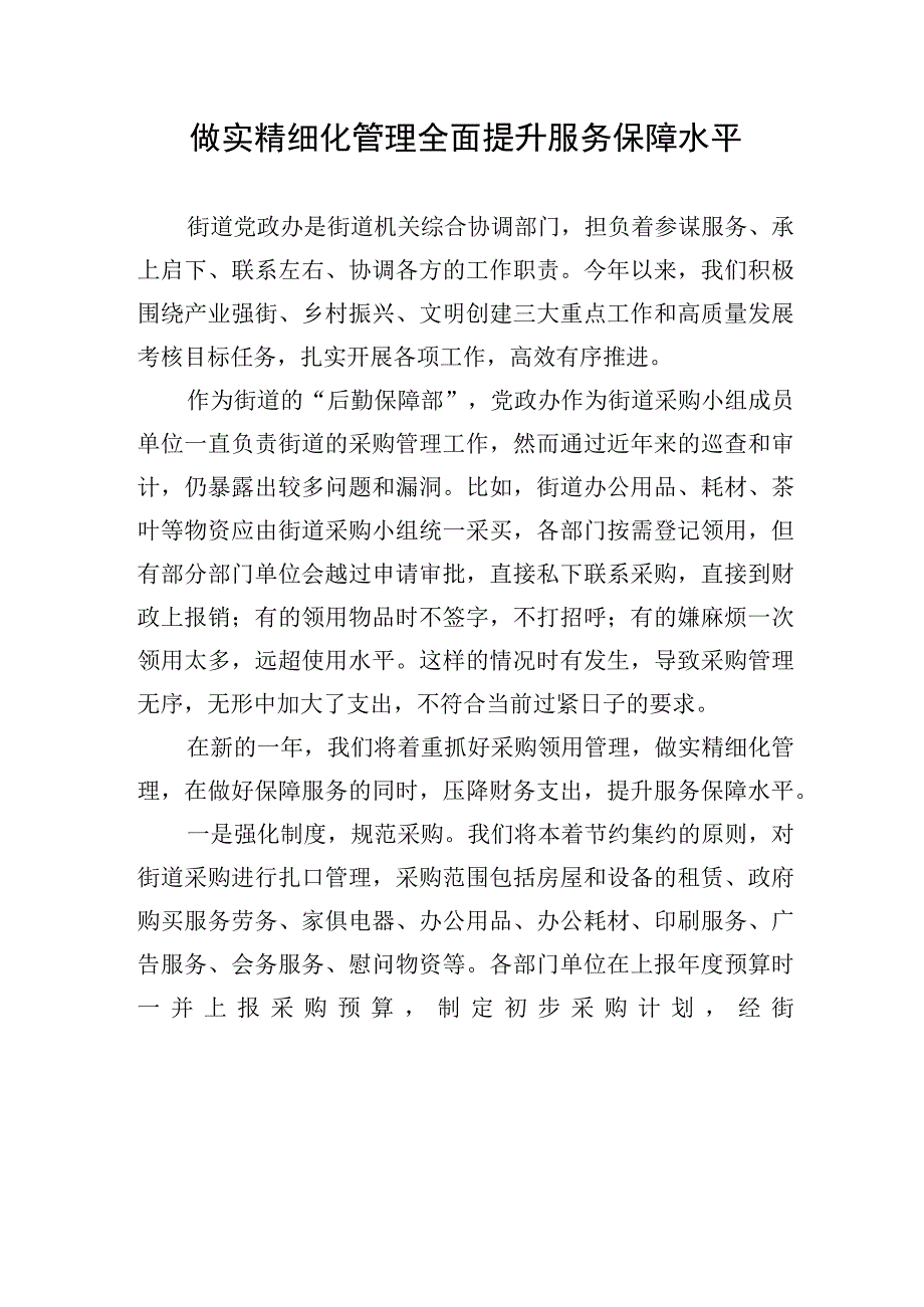 务虚会研讨发言材料：做实精细化管理全面提升服务保障水平.docx_第1页