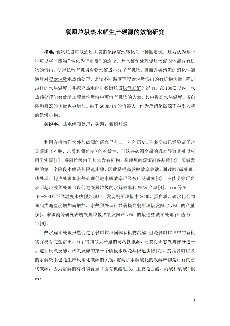 餐厨垃圾热水解生产碳源的效能研究.doc_第1页