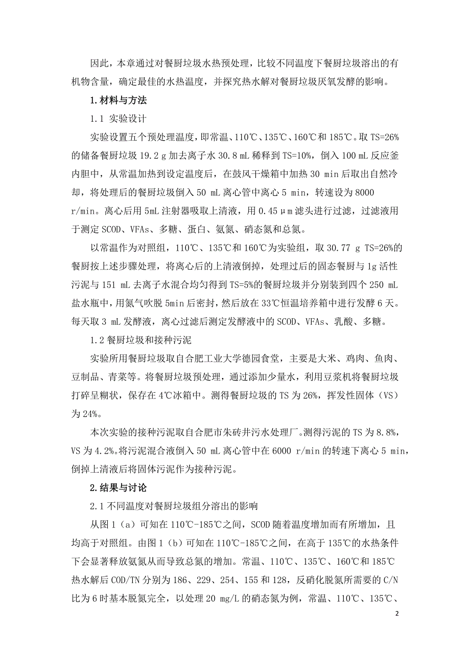 餐厨垃圾热水解生产碳源的效能研究.doc_第2页