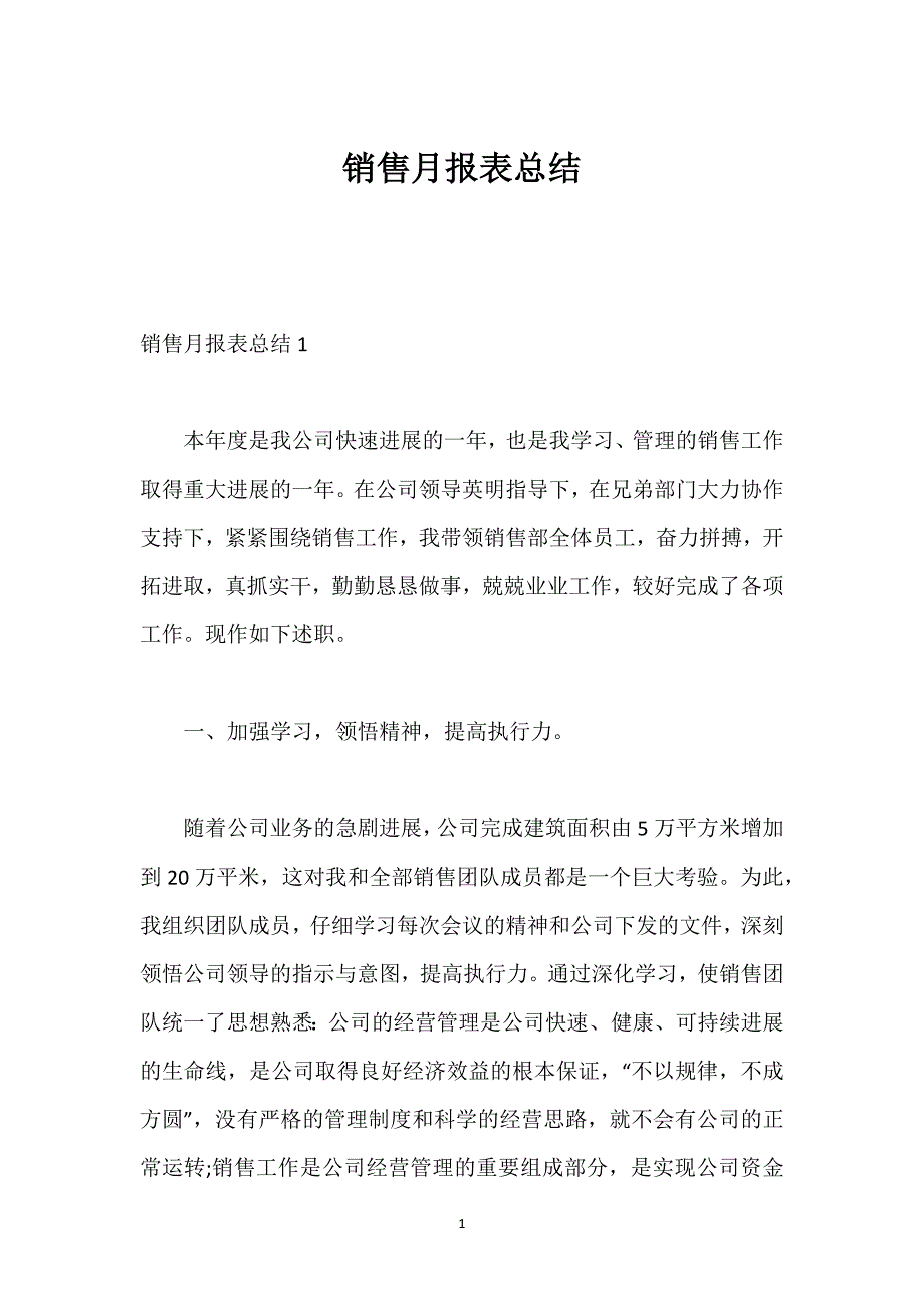 销售月报表总结.docx_第1页