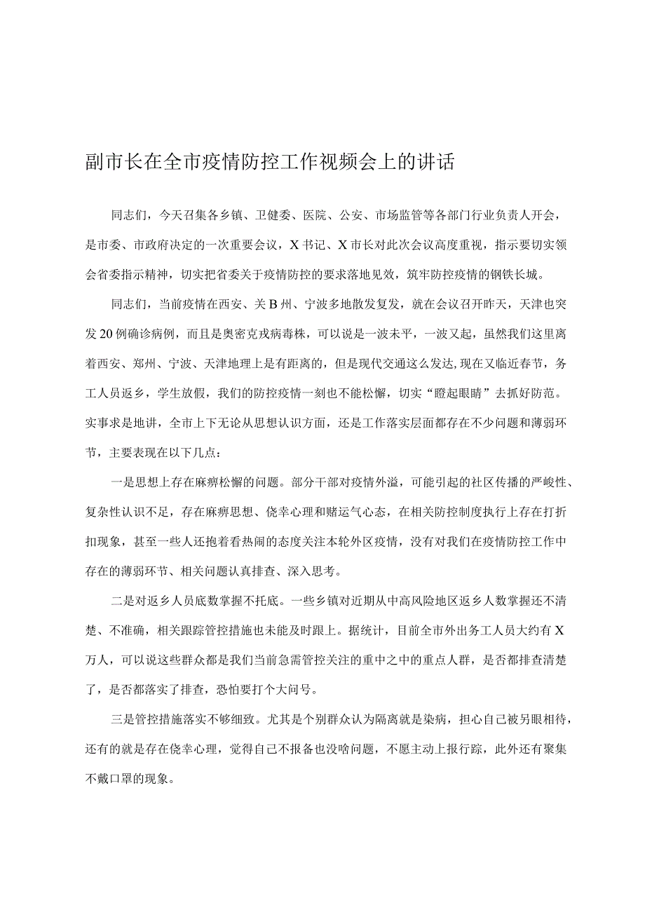 副市长在全市疫情防控工作视频会上的讲话.docx_第1页