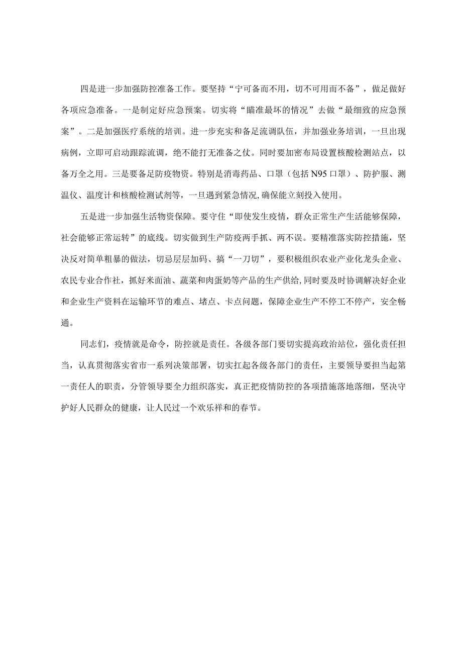 副市长在全市疫情防控工作视频会上的讲话.docx_第3页