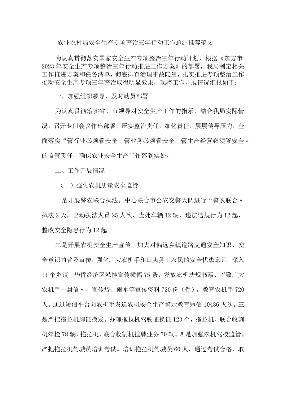 农业农村局安全生产专项整治三年行动工作总结推荐范文.docx_第1页