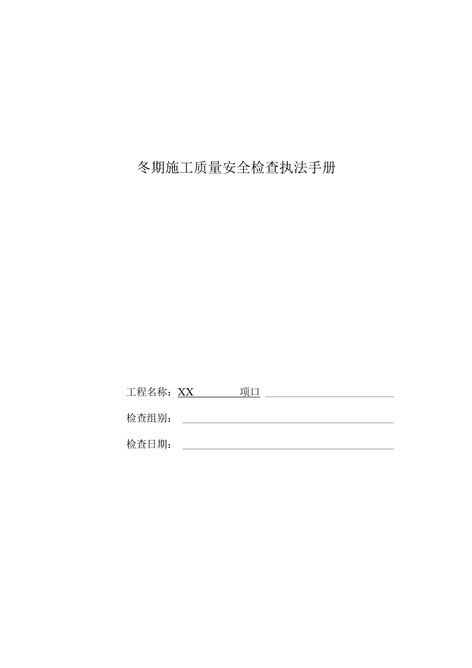 冬期施工质量安全检查执法手册自查记录.docx_第1页