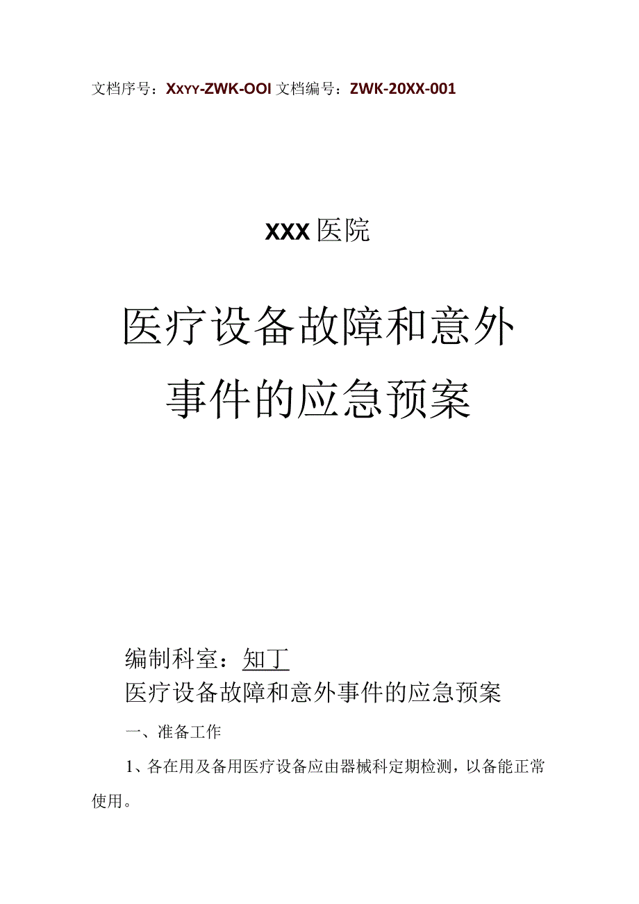 医院医疗设备故障和意外事件的应急预案.docx_第1页