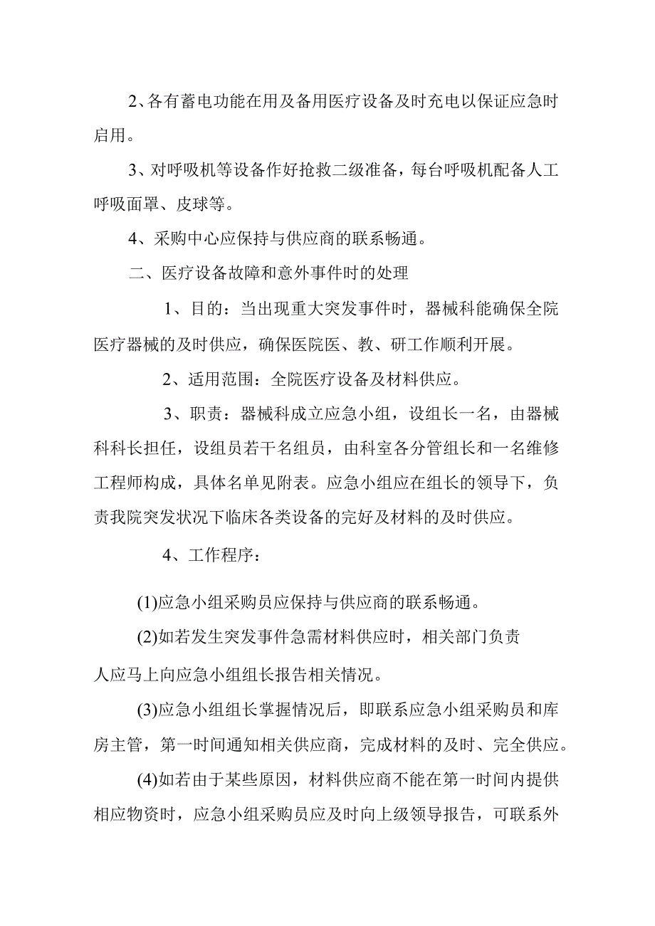 医院医疗设备故障和意外事件的应急预案.docx_第2页