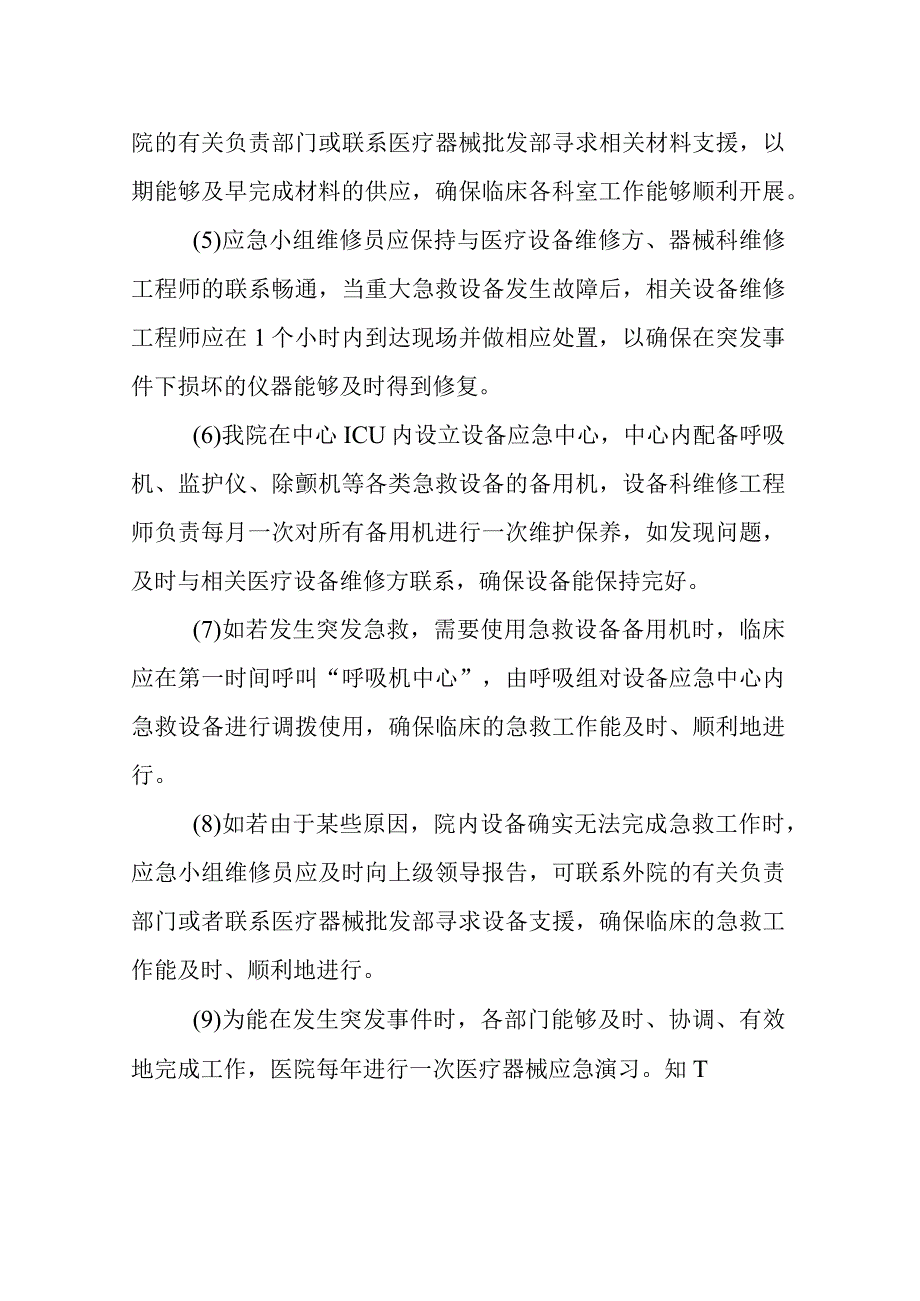 医院医疗设备故障和意外事件的应急预案.docx_第3页