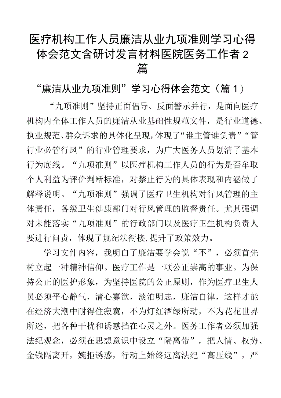 医疗机构工作人员廉洁从业九项准则学习心得体会范文含研讨发言材料医院医务工作者2篇.docx_第1页