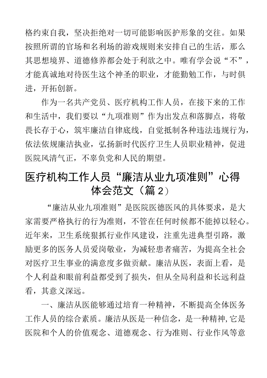 医疗机构工作人员廉洁从业九项准则学习心得体会范文含研讨发言材料医院医务工作者2篇.docx_第2页