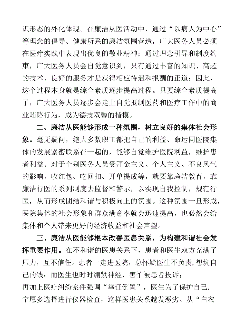 医疗机构工作人员廉洁从业九项准则学习心得体会范文含研讨发言材料医院医务工作者2篇.docx_第3页