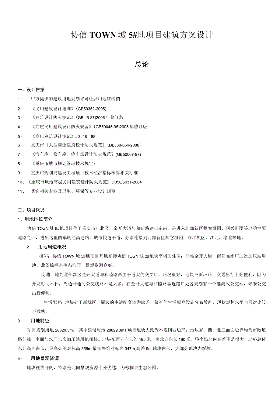 协信town城5地项目建筑设计说明.docx_第1页