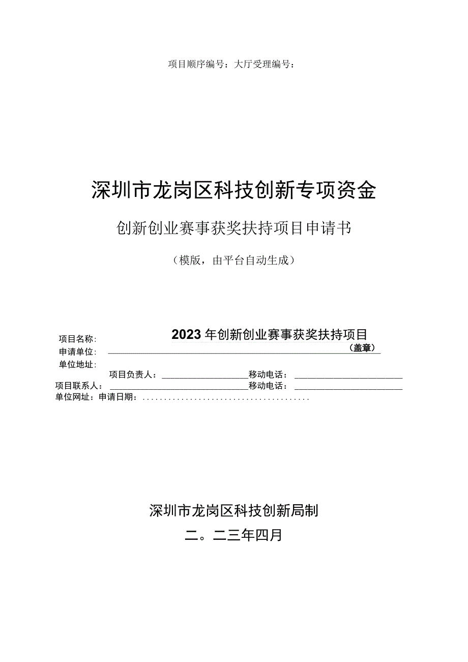 创新创业赛事获奖扶持项目申请书.docx_第1页