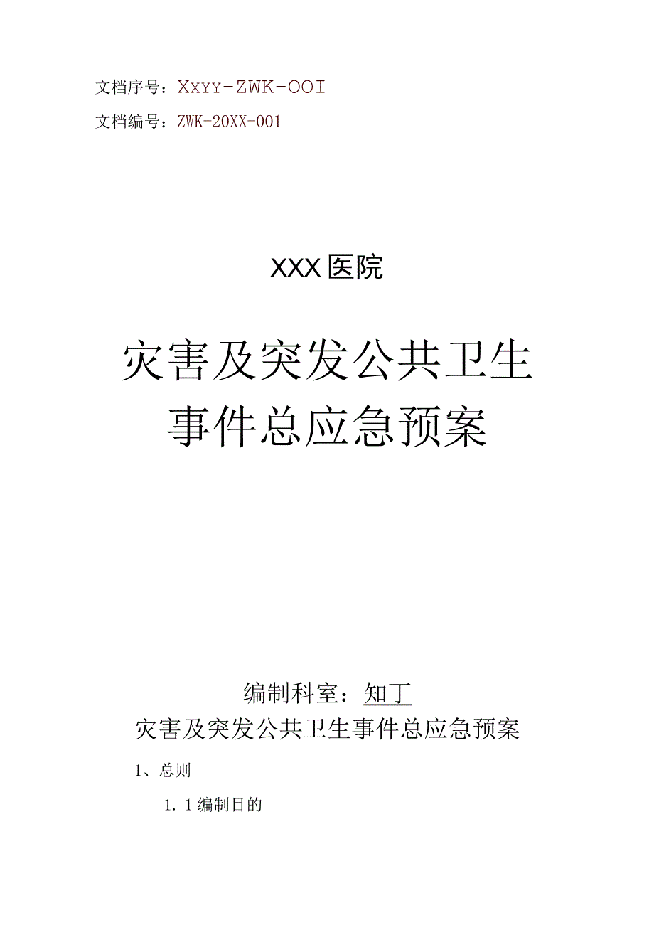 医院灾害及突发公共卫生事件总应急预案.docx_第1页