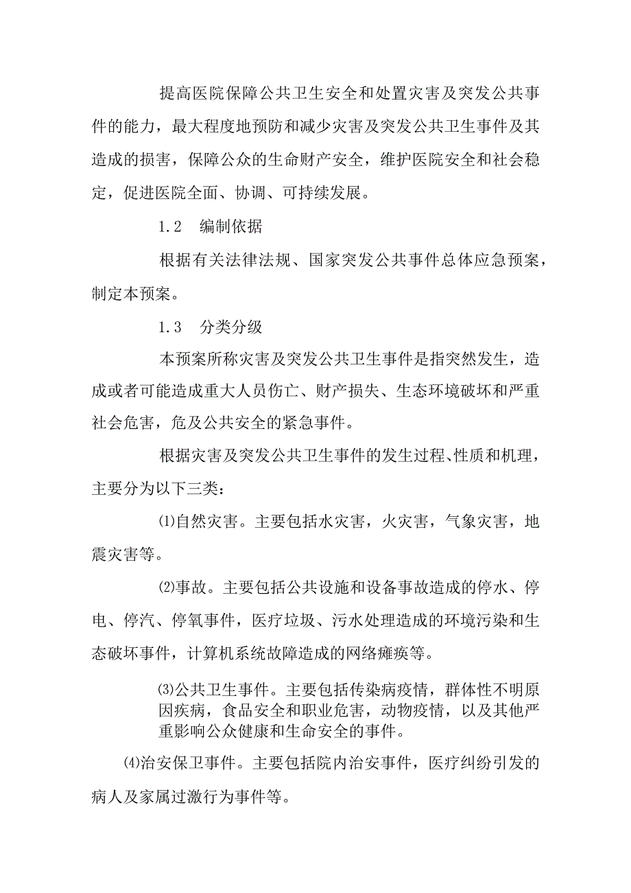 医院灾害及突发公共卫生事件总应急预案.docx_第2页