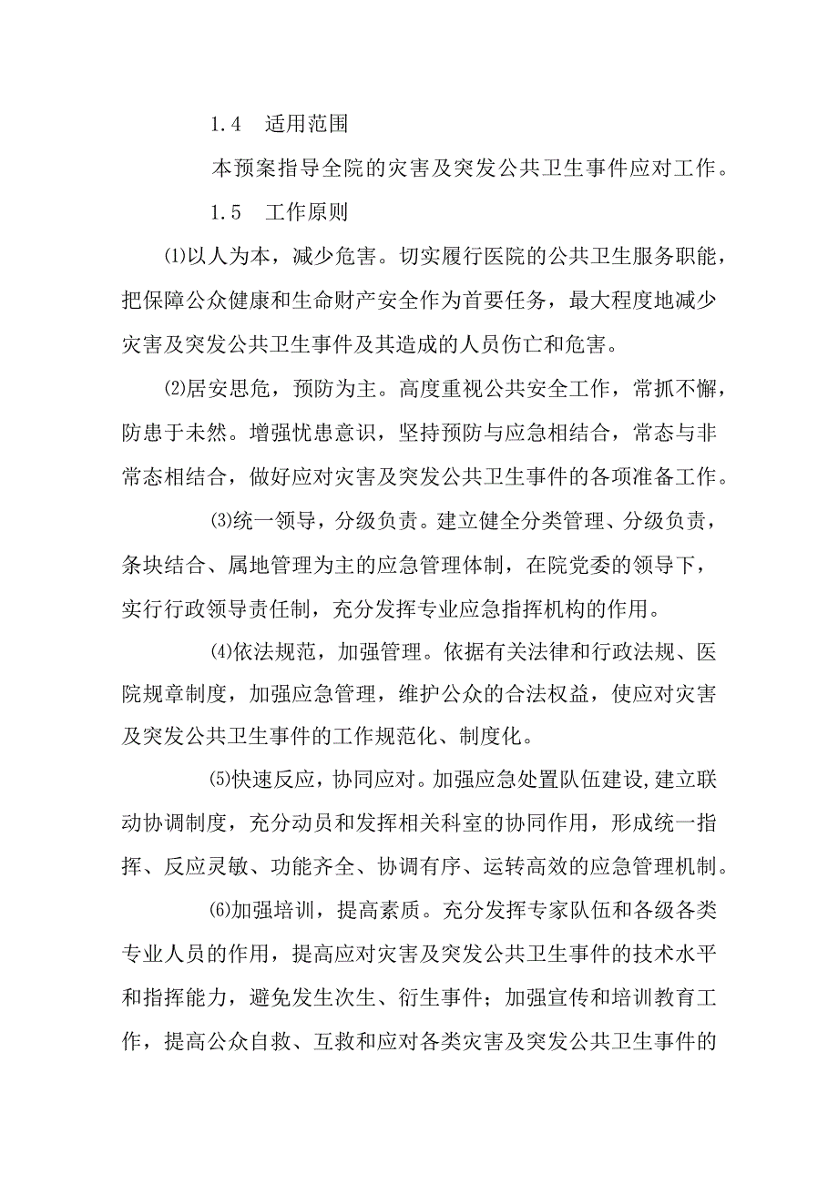 医院灾害及突发公共卫生事件总应急预案.docx_第3页