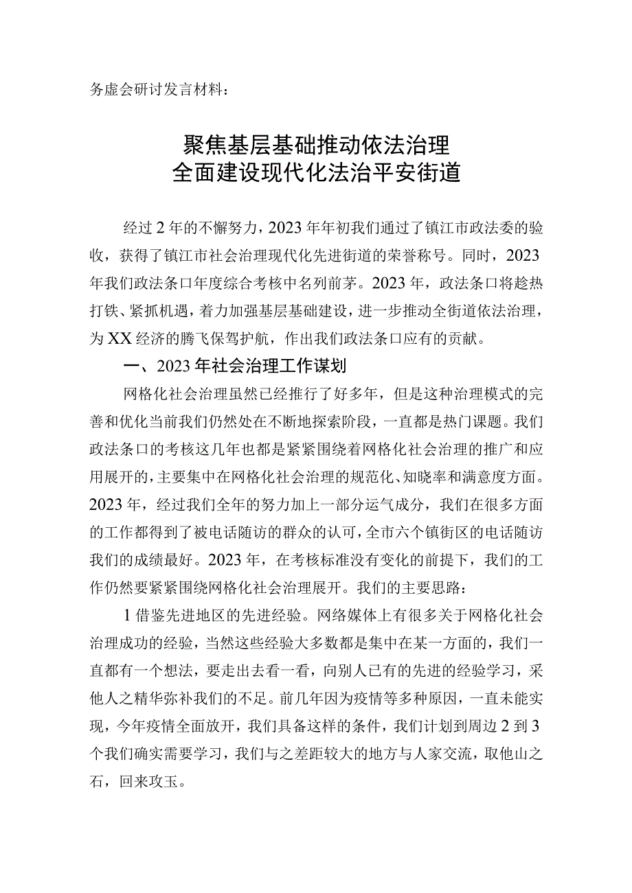 务虚会发言材料：聚焦基层基础推动依法治理全面建设现代化法治平安街道.docx_第1页